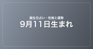 9月11日生まれの誕生日占い｜性格・運勢・相性