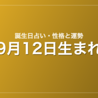 9月12日生まれの誕生日占い|性格・運勢・相性
