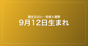 9月12日生まれの誕生日占い｜性格・運勢・相性