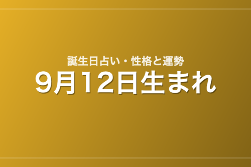 9月12日生まれの誕生日占い｜性格・運勢・相性
