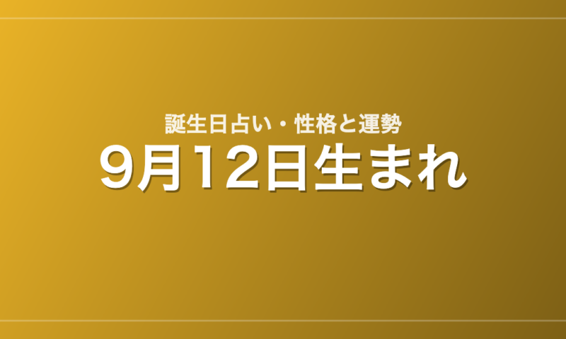 9月12日生まれの誕生日占い｜性格・運勢・相性