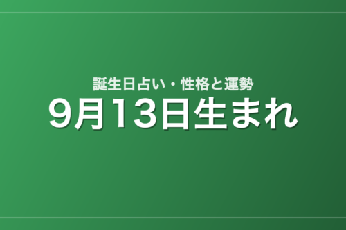 9月13日生まれの誕生日占い｜性格・運勢・相性