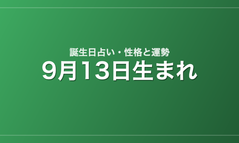 9月13日生まれの誕生日占い｜性格・運勢・相性