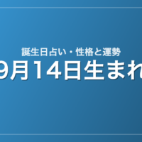 9月14日生まれの誕生日占い｜性格・運勢・相性