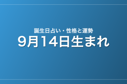 9月14日生まれの誕生日占い｜性格・運勢・相性