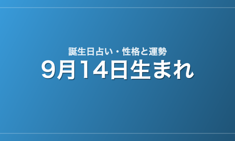 9月14日生まれの誕生日占い｜性格・運勢・相性