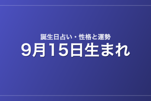 9月15日生まれの誕生日占い｜性格・運勢・相性