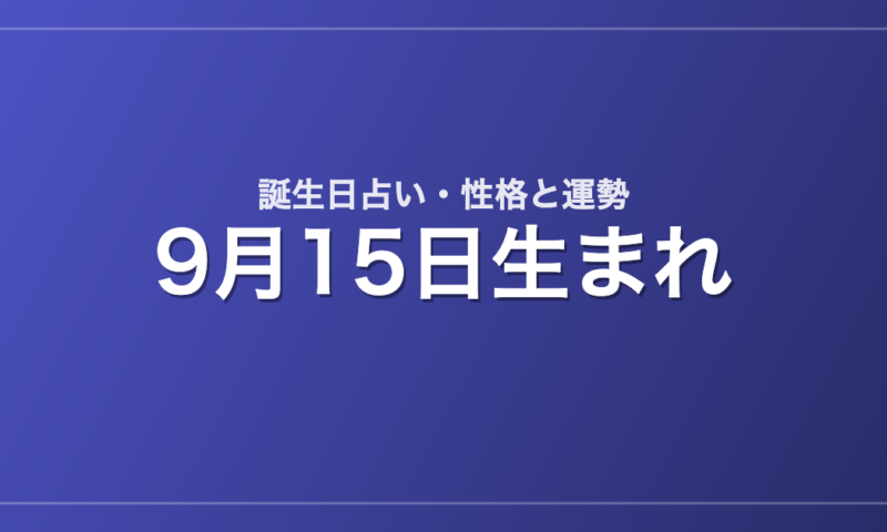 9月15日生まれの誕生日占い｜性格・運勢・相性