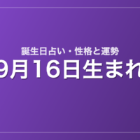 9月16日生まれの誕生日占い｜性格・運勢・相性