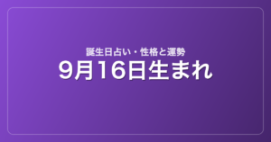 9月16日生まれの誕生日占い｜性格・運勢・相性