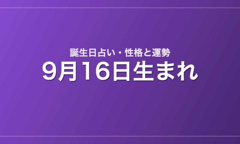 9月16日生まれの誕生日占い｜性格・運勢・相性