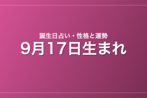 9月17日生まれの誕生日占い｜性格・運勢・相性
