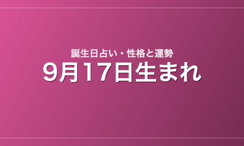 9月17日生まれの誕生日占い｜性格・運勢・相性