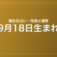 9月18日生まれの誕生日占い｜性格・運勢・相性