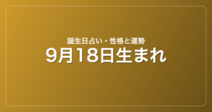 9月18日生まれの誕生日占い｜性格・運勢・相性