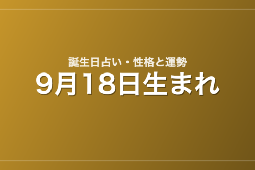 9月18日生まれの誕生日占い｜性格・運勢・相性