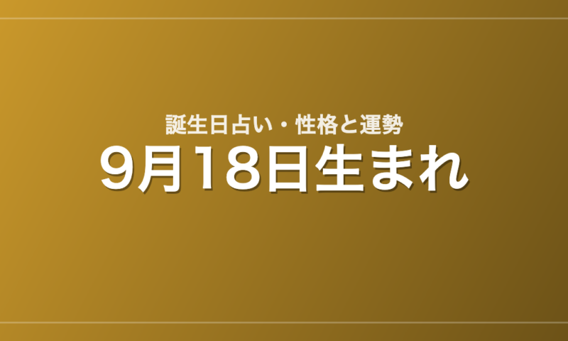 9月18日生まれの誕生日占い｜性格・運勢・相性