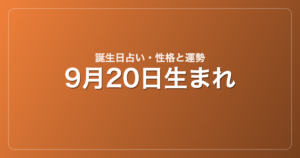 9月20日生まれの誕生日占い｜性格・運勢・相性