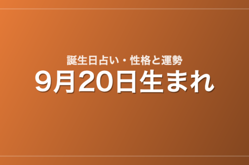 9月20日生まれの誕生日占い｜性格・運勢・相性