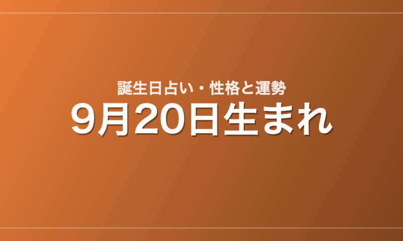 9月20日生まれの誕生日占い｜性格・運勢・相性