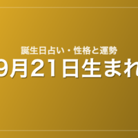 9月21日生まれの誕生日占い｜性格・運勢・相性
