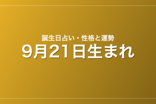 9月21日生まれの誕生日占い｜性格・運勢・相性