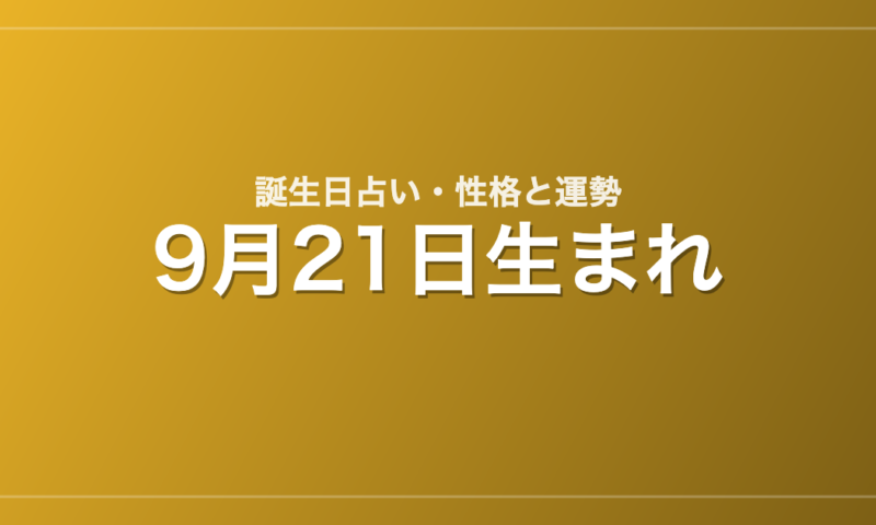 9月21日生まれの誕生日占い｜性格・運勢・相性