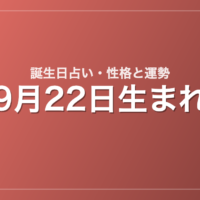 9月22日生まれの誕生日占い｜性格・運勢・相性