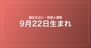 9月22日生まれの誕生日占い｜性格・運勢・相性