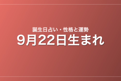 9月22日生まれの誕生日占い｜性格・運勢・相性
