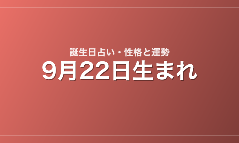 9月22日生まれの誕生日占い｜性格・運勢・相性
