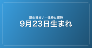 9月23日生まれの誕生日占い｜性格・運勢・相性