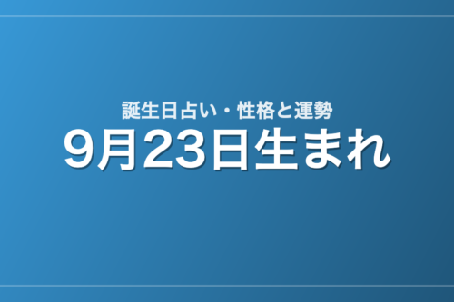 9月23日生まれの誕生日占い｜性格・運勢・相性