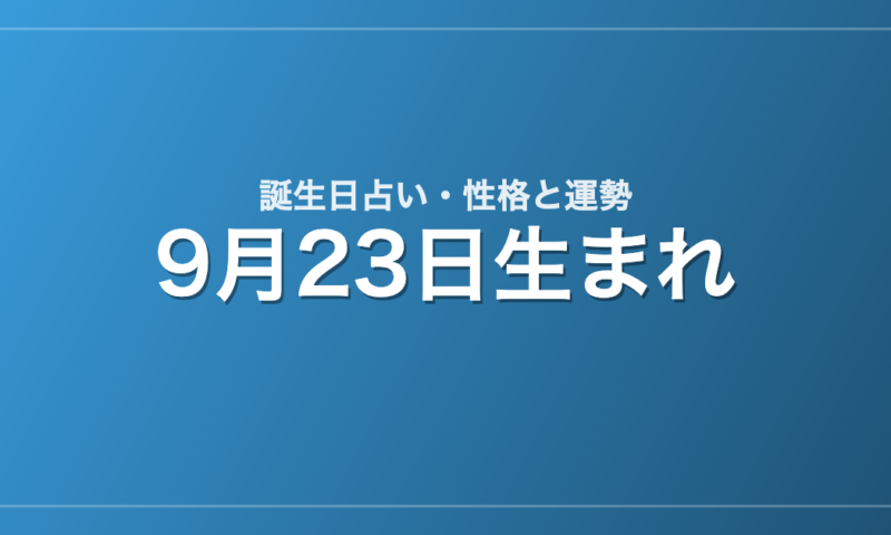 9月23日生まれの誕生日占い｜性格・運勢・相性
