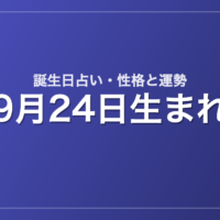 9月24日生まれの誕生日占い｜性格・運勢・相性