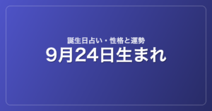 9月24日生まれの誕生日占い｜性格・運勢・相性