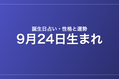 9月24日生まれの誕生日占い｜性格・運勢・相性