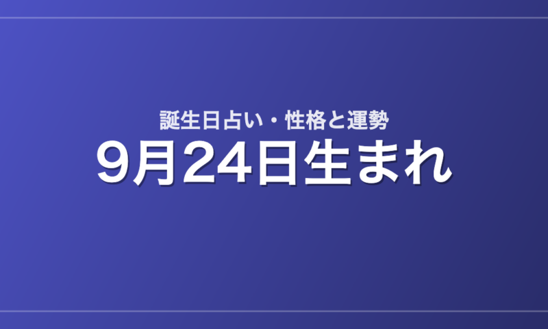 9月24日生まれの誕生日占い｜性格・運勢・相性