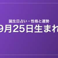 9月25日生まれの誕生日占い｜性格・運勢・相性
