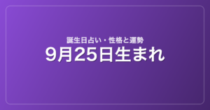 9月25日生まれの誕生日占い｜性格・運勢・相性