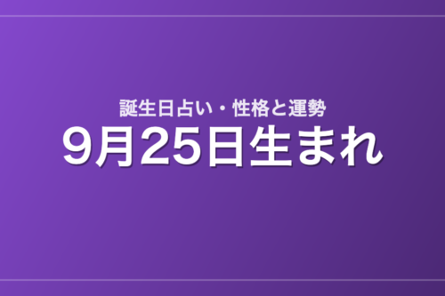 9月25日生まれの誕生日占い｜性格・運勢・相性