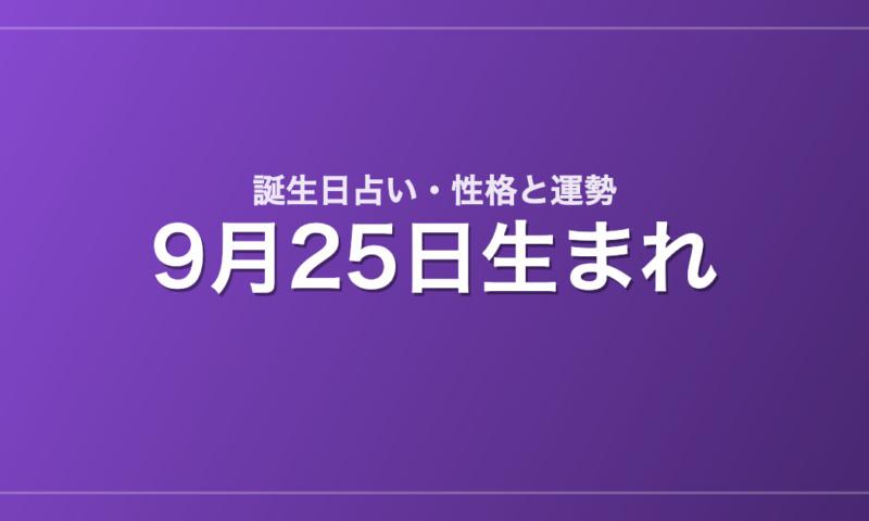 9月25日生まれの誕生日占い｜性格・運勢・相性