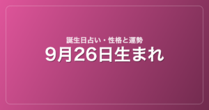 9月26日生まれの誕生日占い｜性格・運勢・相性