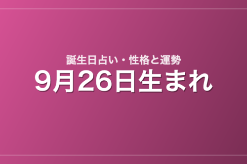 9月26日生まれの誕生日占い｜性格・運勢・相性