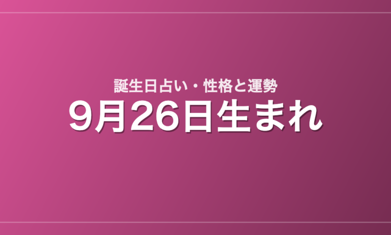 9月26日生まれの誕生日占い｜性格・運勢・相性