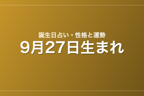 9月27日生まれの誕生日占い｜性格・運勢・相性