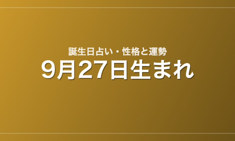9月27日生まれの誕生日占い｜性格・運勢・相性