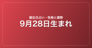 9月28日生まれの誕生日占い｜性格・運勢・相性