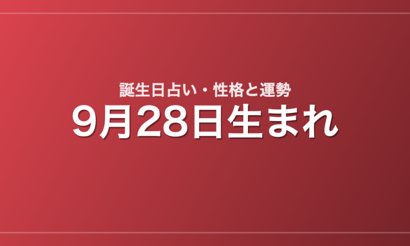 9月28日生まれの誕生日占い｜性格・運勢・相性