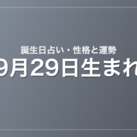 9月29日生まれの誕生日占い｜性格・運勢・相性